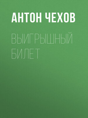 cover image of Выигрышный билет